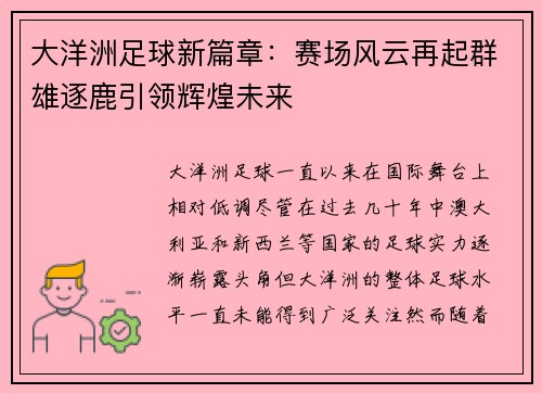 大洋洲足球新篇章：赛场风云再起群雄逐鹿引领辉煌未来