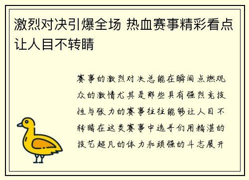 激烈对决引爆全场 热血赛事精彩看点让人目不转睛