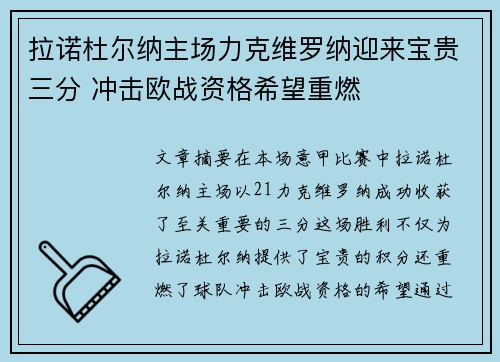 拉诺杜尔纳主场力克维罗纳迎来宝贵三分 冲击欧战资格希望重燃