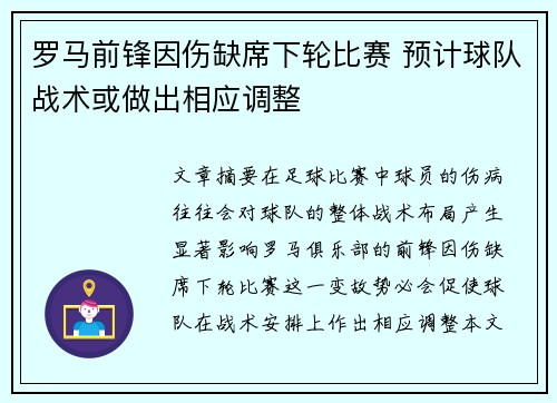 罗马前锋因伤缺席下轮比赛 预计球队战术或做出相应调整