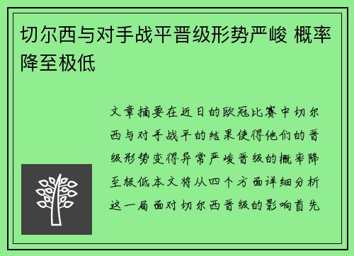 切尔西与对手战平晋级形势严峻 概率降至极低