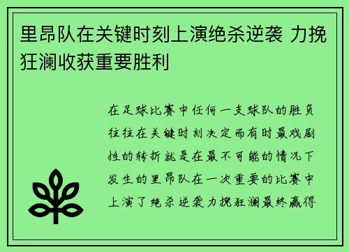 里昂队在关键时刻上演绝杀逆袭 力挽狂澜收获重要胜利