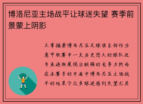 博洛尼亚主场战平让球迷失望 赛季前景蒙上阴影