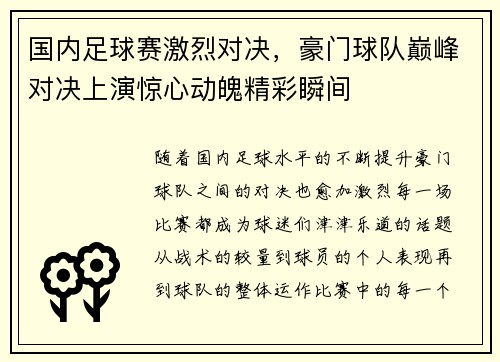 国内足球赛激烈对决，豪门球队巅峰对决上演惊心动魄精彩瞬间