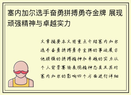 塞内加尔选手奋勇拼搏勇夺金牌 展现顽强精神与卓越实力