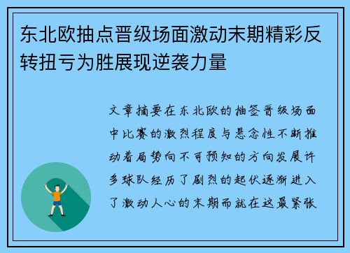 东北欧抽点晋级场面激动末期精彩反转扭亏为胜展现逆袭力量