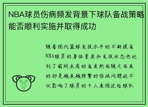 NBA球员伤病频发背景下球队备战策略能否顺利实施并取得成功