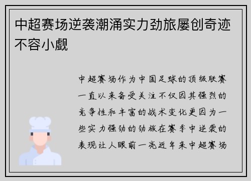 中超赛场逆袭潮涌实力劲旅屡创奇迹不容小觑