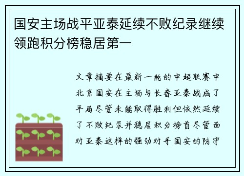 国安主场战平亚泰延续不败纪录继续领跑积分榜稳居第一