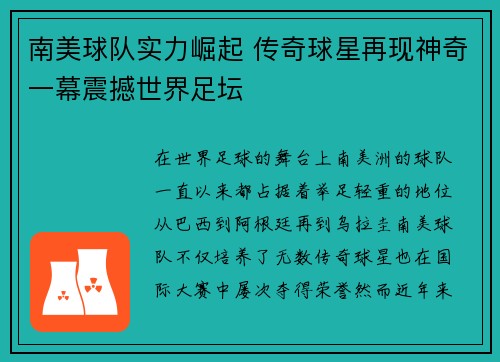 南美球队实力崛起 传奇球星再现神奇一幕震撼世界足坛