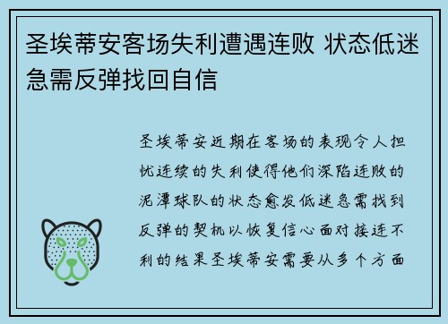 圣埃蒂安客场失利遭遇连败 状态低迷急需反弹找回自信