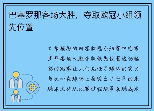 巴塞罗那客场大胜，夺取欧冠小组领先位置