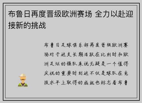 布鲁日再度晋级欧洲赛场 全力以赴迎接新的挑战
