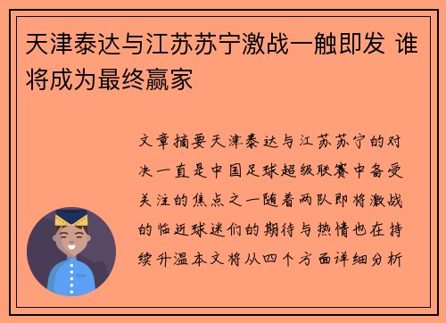天津泰达与江苏苏宁激战一触即发 谁将成为最终赢家
