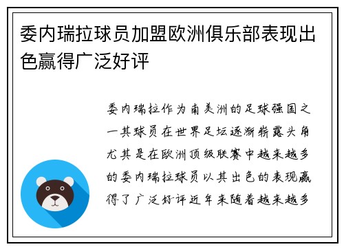 委内瑞拉球员加盟欧洲俱乐部表现出色赢得广泛好评