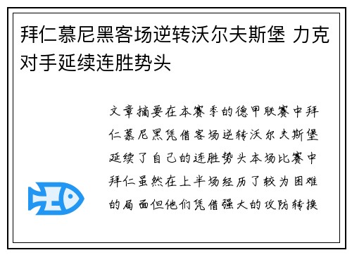 拜仁慕尼黑客场逆转沃尔夫斯堡 力克对手延续连胜势头