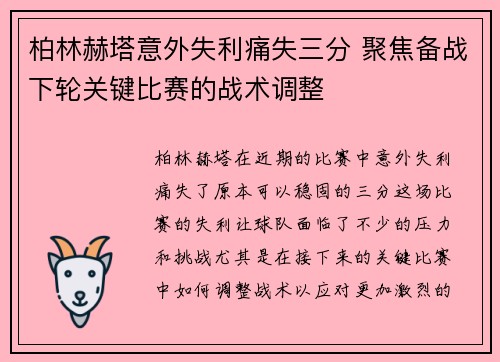 柏林赫塔意外失利痛失三分 聚焦备战下轮关键比赛的战术调整