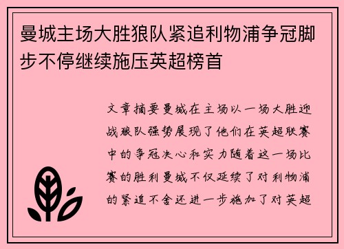 曼城主场大胜狼队紧追利物浦争冠脚步不停继续施压英超榜首