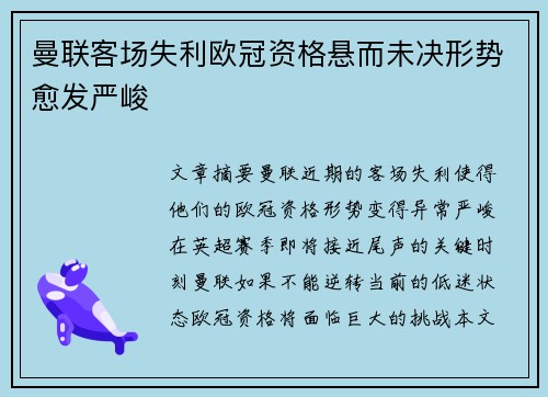 曼联客场失利欧冠资格悬而未决形势愈发严峻