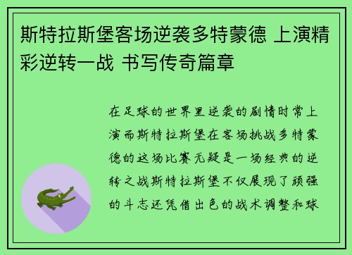 斯特拉斯堡客场逆袭多特蒙德 上演精彩逆转一战 书写传奇篇章
