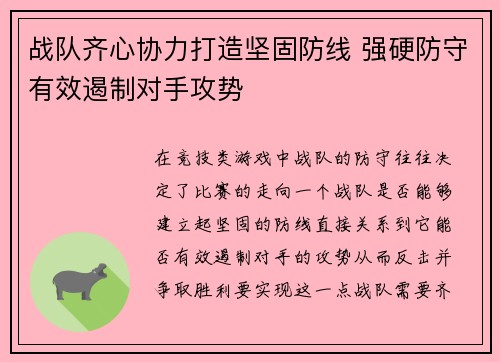 战队齐心协力打造坚固防线 强硬防守有效遏制对手攻势
