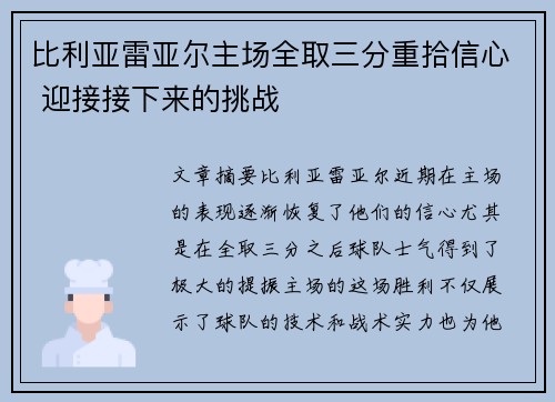比利亚雷亚尔主场全取三分重拾信心 迎接接下来的挑战