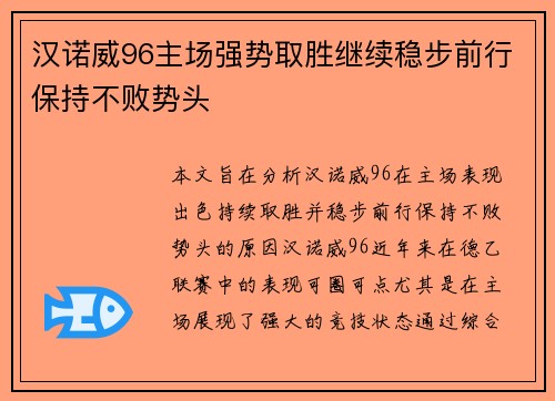 汉诺威96主场强势取胜继续稳步前行保持不败势头