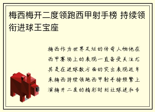 梅西梅开二度领跑西甲射手榜 持续领衔进球王宝座