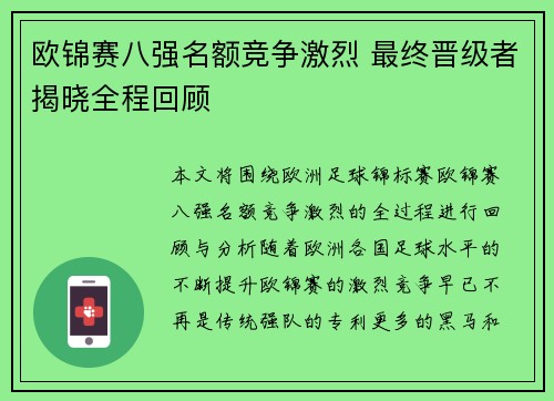 欧锦赛八强名额竞争激烈 最终晋级者揭晓全程回顾