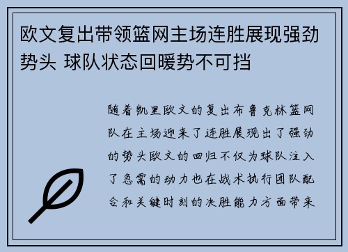 欧文复出带领篮网主场连胜展现强劲势头 球队状态回暖势不可挡