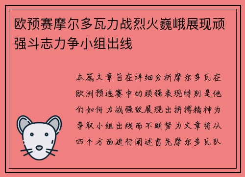 欧预赛摩尔多瓦力战烈火巍峨展现顽强斗志力争小组出线