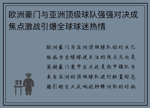 欧洲豪门与亚洲顶级球队强强对决成焦点激战引爆全球球迷热情