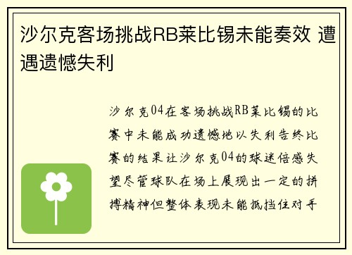 沙尔克客场挑战RB莱比锡未能奏效 遭遇遗憾失利