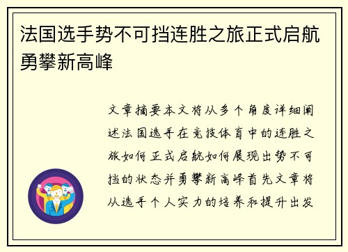 法国选手势不可挡连胜之旅正式启航勇攀新高峰