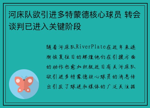 河床队欲引进多特蒙德核心球员 转会谈判已进入关键阶段