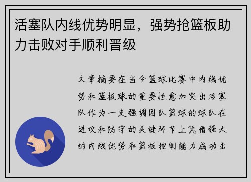 活塞队内线优势明显，强势抢篮板助力击败对手顺利晋级