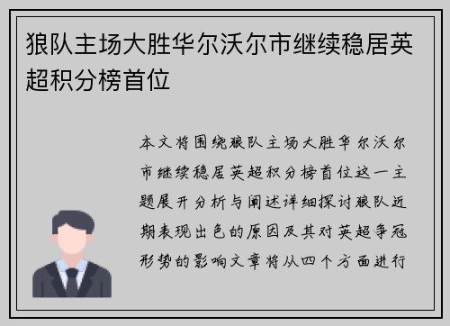 狼队主场大胜华尔沃尔市继续稳居英超积分榜首位