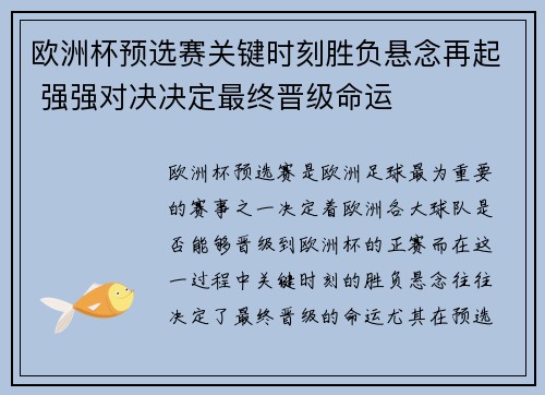 欧洲杯预选赛关键时刻胜负悬念再起 强强对决决定最终晋级命运