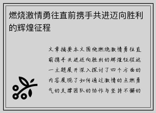 燃烧激情勇往直前携手共进迈向胜利的辉煌征程