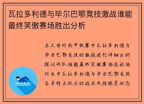 瓦拉多利德与毕尔巴鄂竞技激战谁能最终笑傲赛场胜出分析