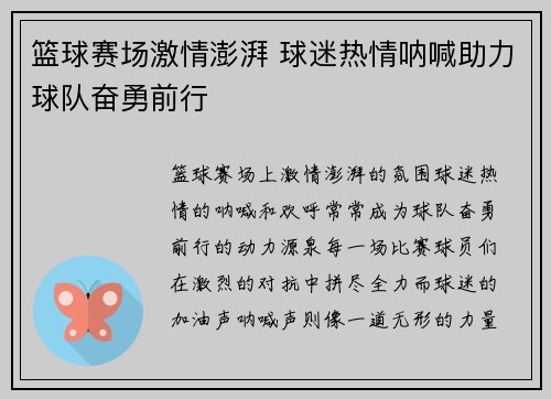 篮球赛场激情澎湃 球迷热情呐喊助力球队奋勇前行