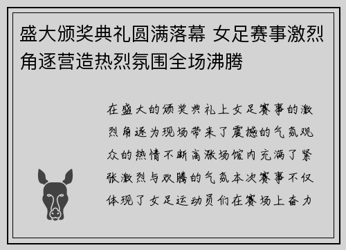 盛大颁奖典礼圆满落幕 女足赛事激烈角逐营造热烈氛围全场沸腾