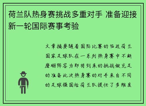 荷兰队热身赛挑战多重对手 准备迎接新一轮国际赛事考验