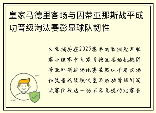 皇家马德里客场与因蒂亚那斯战平成功晋级淘汰赛彰显球队韧性