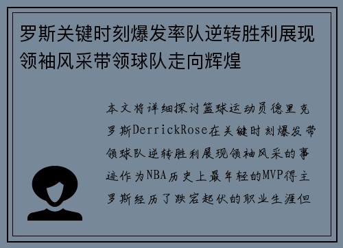 罗斯关键时刻爆发率队逆转胜利展现领袖风采带领球队走向辉煌