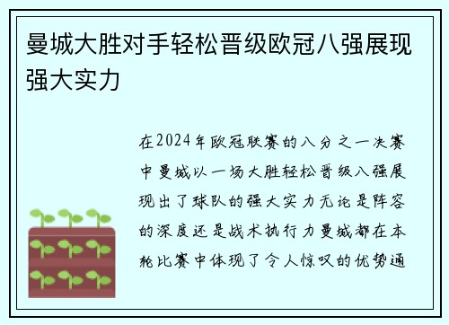 曼城大胜对手轻松晋级欧冠八强展现强大实力