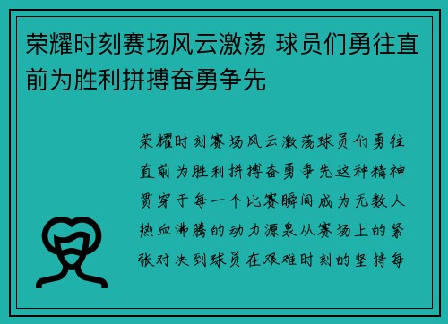 荣耀时刻赛场风云激荡 球员们勇往直前为胜利拼搏奋勇争先
