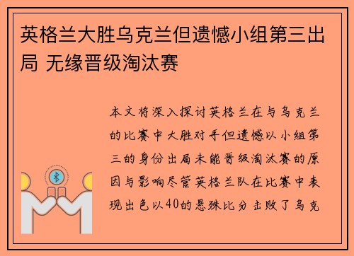 英格兰大胜乌克兰但遗憾小组第三出局 无缘晋级淘汰赛