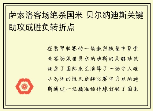 萨索洛客场绝杀国米 贝尔纳迪斯关键助攻成胜负转折点