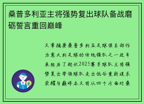 桑普多利亚主将强势复出球队备战磨砺誓言重回巅峰